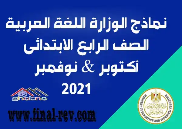 تحميل تحميل نماذج الوزارة اللغة العربية ( اكتوبر & نوفمبر ) الصف الرابع الابتدائي 2022