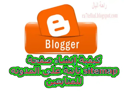 كيفية إنشاء صفحة sitemap page ثابتة على المدونه للمتابعين