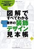 図解ですべてわかる 世界の装飾デザイン見本帳