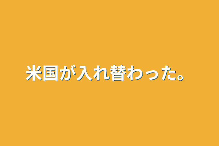 「米国が入れ替わった。」のメインビジュアル