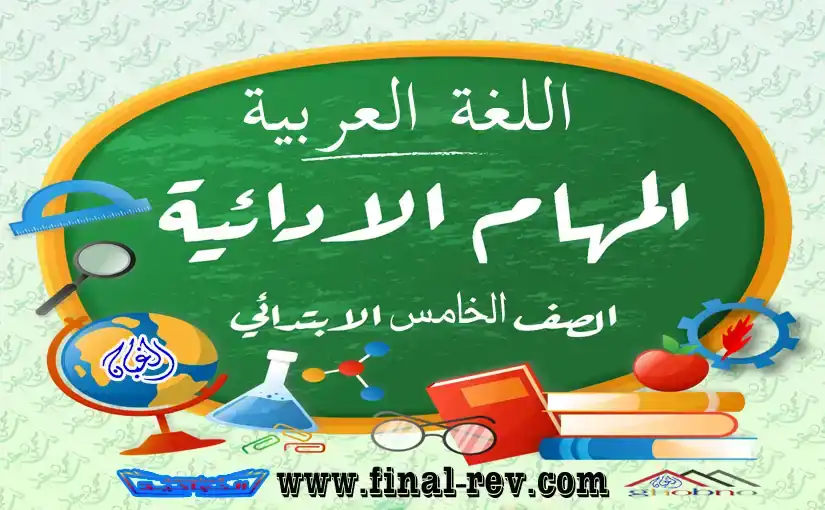 تحميل نماذج المهام الادائية اللغة العربية الصف الخامس الابتدائي الترم الاول 2023