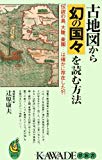 古地図から幻の国々を読む方法―伝説の島、大陸、楽園…は確かに存在した?! (KAWADE夢新書)