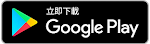 前往 Google Play 下載