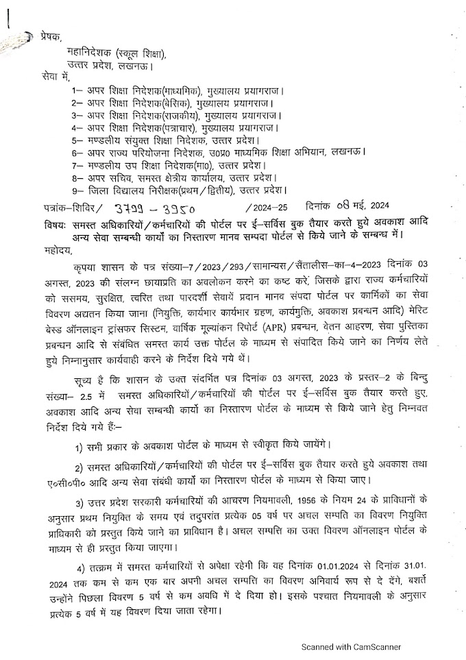 समस्त अधिकारियों/कर्मचारियों की पोर्टल पर ई-सर्विस बुक तैयार करते हुये अवकाश आदि अन्य सेवा सम्बन्धी कार्यों का निस्तारण मानव सम्पदा पोर्टल से किये जाने के सम्बन्ध में