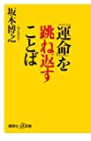 「運命」を跳ね返すことば (講談社+α新書)