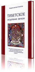 Тибетское исцеление звуком