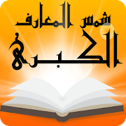 كتاب شمس المعارف الكبرى نسخة أصلية ‎ 1.0.1 Icon