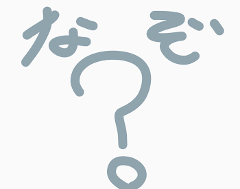 本当にあった、矛盾しすぎな話。