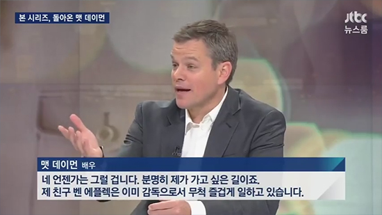 맷 데이먼 손석희