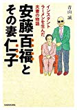 安藤百福とその妻仁子 インスタントラーメンを生んだ夫妻の物語 (中経の文庫)