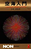 空海入門―いま光彩を放つ"まず飛び込め"の方法 (ノン・ブック)