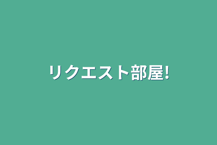 「リクエスト部屋!」のメインビジュアル