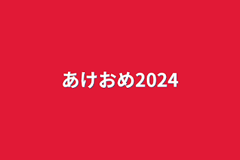 あけおめ2024