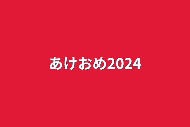 「あけおめ2024」のメインビジュアル