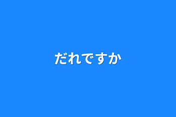 だれですか