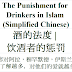 Punishment for Drinkers Chinese | 饮酒者的惩罚 | 酒的法度