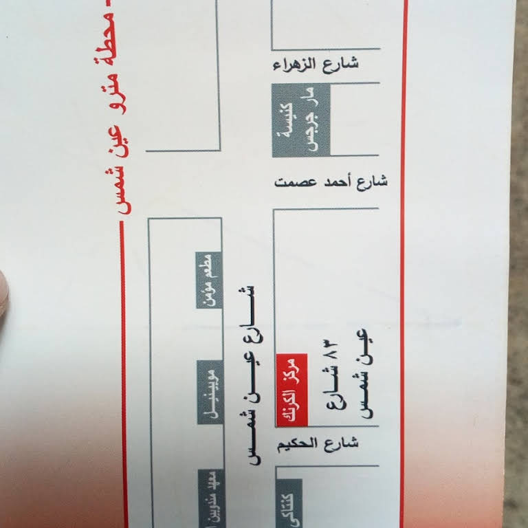 مركز الكرنك للأشعة و التحاليل X Ray Lab