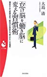 「怠け脳」を「働き脳」に変える習慣術―朝起きてから夜寝るまで、脳科学が実証する「繰りかえし」の魔術 (パンドラ新書)