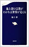 池上彰の宗教がわかれば世界が見える (文春新書)