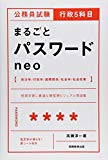 公務員試験 行政5科目まるごとパスワード neo