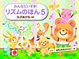 みんなだいすき! リズムのほん 5 音符と休符のポスターつき