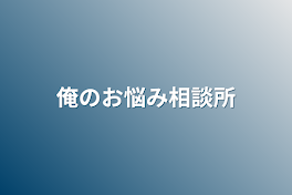 俺のお悩み相談所