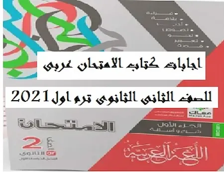 اجابات كتاب الامتحان عربى 2ث 2021ترم اول