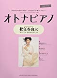 ピアノソロ オトナピアノ ~松任谷由実~