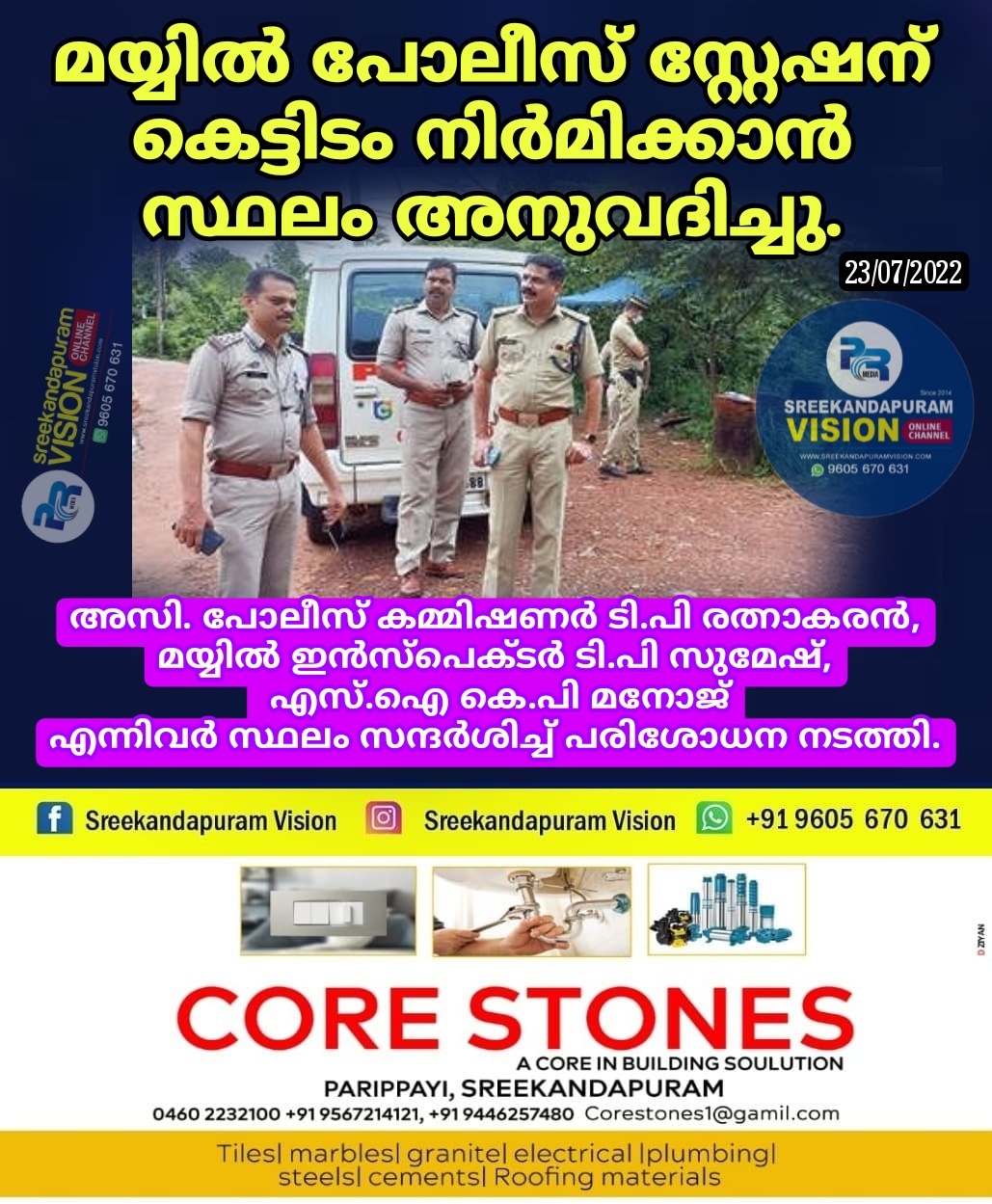 മയ്യിൽ പോലീസ് സ്റ്റേഷന് കെട്ടിടം നിർമിക്കാൻ സ്ഥലം അനുവദിച്ചു.