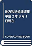 地方税法規通達集 平成2年8月1日現在