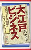 大江戸ビジネス―現代ビジネスの起源がすべて、ここにある! (リュウ・ブックスアステ新書)