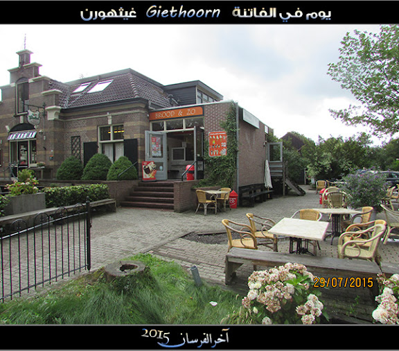 الفــاتـنـة ” جيـثـهـورن Giethoorn “