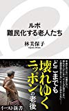 ルポ 難民化する老人たち (イースト新書)