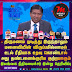 VIDEO > திருமணம் முடித்து இருந்தாலும் மனைவியின் விருப்பமில்லாமல் உடல் ரீதியாக உறவு கொண்டால் அது தண்டனைக்குரிய குற்றமாகும் ; நீதியமைச்சர்