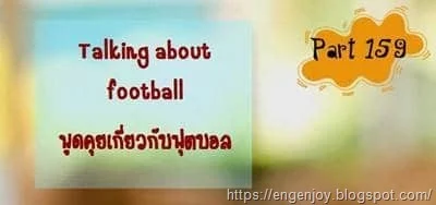 บทสนทนาภาษาอังกฤษ Talking about football (พูดคุยเกี่ยวกับฟุตบอล)