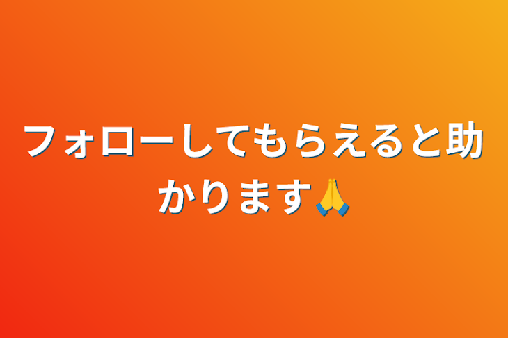 「フォローしてもらえると助かります🙏」のメインビジュアル