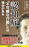 認知症「不可解な行動」には理由がある (SB新書)