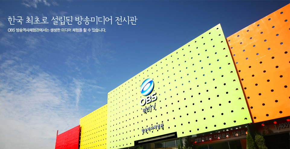 파일:external/museum.obs.co.kr/main.jpg