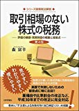 取引相場のない株式の税務 第4版 評価の基礎・売買時価の概要と留意点 (　)