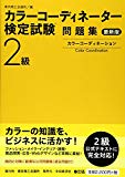 カラーコーディネーター検定試験2級問題集〈最新版〉