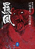 野性伝説 羆風・飴色角と三本指 作:戸川幸夫 画:矢口高雄 (ヤマケイ文庫)