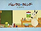 バムとケロのカレンダー2019 ([カレンダー])