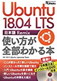 Ubuntu 18.04 LTS 日本語 Remix 使い方が全部わかる本 (日経BPパソコンベストムック)