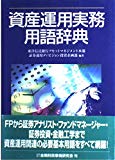 資産運用実務用語辞典