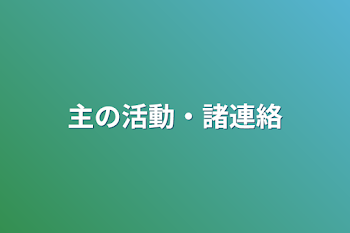 主の活動・諸連絡