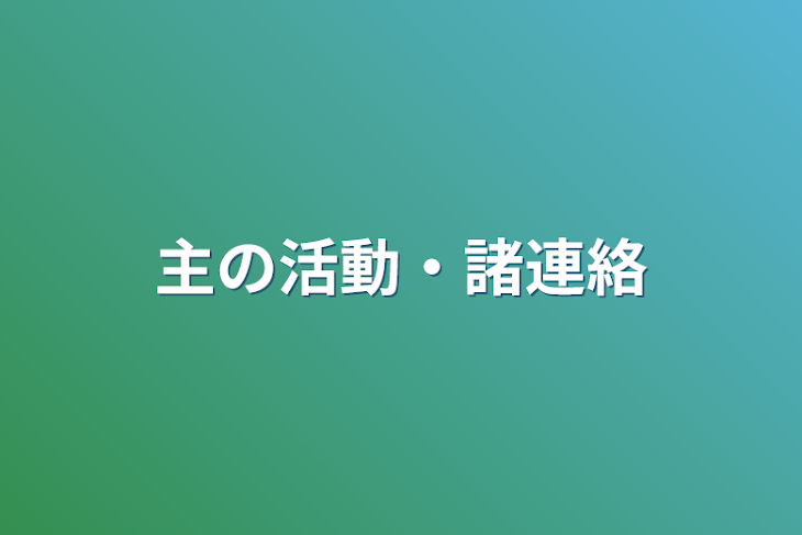 「主の活動・諸連絡」のメインビジュアル