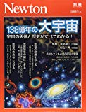 Newton別冊『138億年の大宇宙』 (ニュートン別冊)