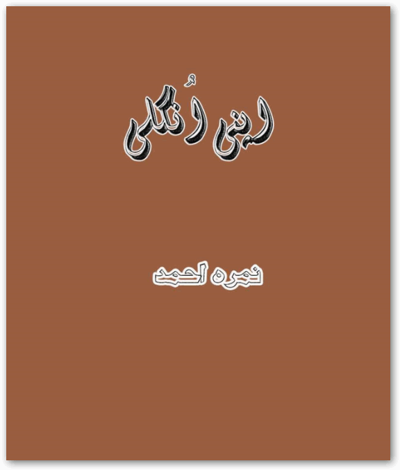 Apni Ungli is a very well written complex script novel which depicts normal emotions and behaviour of human like love hate greed power and fear, writen by Nimra Ahmad , Nimra Ahmad is a very famous and popular specialy among female readers