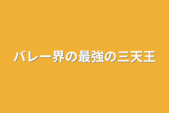 バレー界の最強の三天王