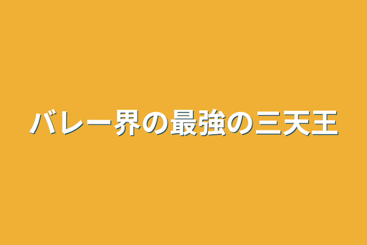 「バレー界の最強の三天王」のメインビジュアル